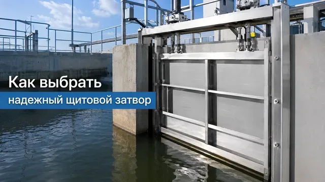 Щитовой затвор: выбор и применение
